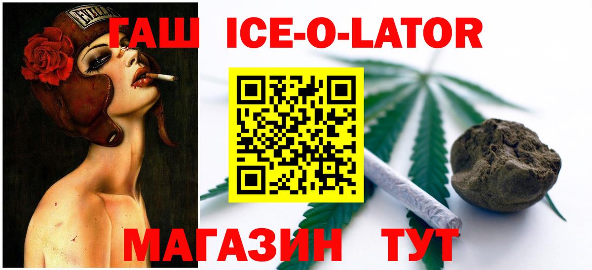 ГАШИШ ice o lator Белорецк